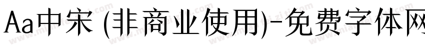 Aa中宋 (非商业使用)字体转换